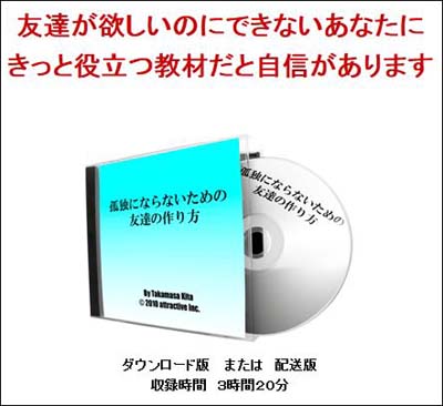 孤独にならないための友達の作り方 木多崇将 ひきこもりおじさん